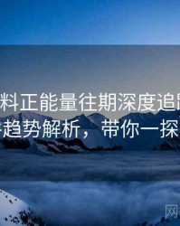 0206. 黑料正能量往期深度追踪：骚扰事件趋势解析，带你一探究竟