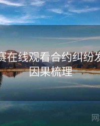 每日大赛在线观看合约纠纷发展轨迹因果梳理