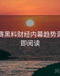 每日大赛黑料财经内幕趋势洞察，立即阅读