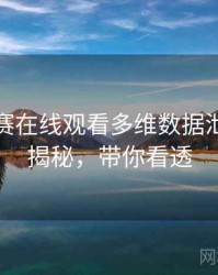 每日大赛在线观看多维数据泄露脉络揭秘，带你看透