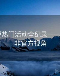 吃瓜加更热门活动全纪录——黑马崛起非官方视角
