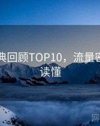 吃瓜经典回顾TOP10，流量密码一图读懂