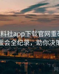 0273. 黑料社app下载官网重磅粉丝后援会全纪录，助你决策