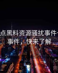 0144. 盘点黑料资源骚扰事件十大焦点事件，快来了解