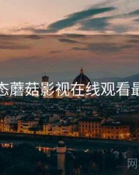 社区生态蘑菇影视在线观看最新整理