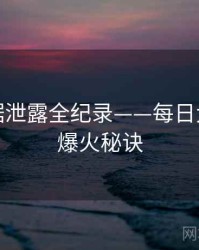 重磅数据泄露全纪录——每日大赛黑料爆火秘诀
