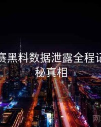 每日大赛黑料数据泄露全程记录，揭秘真相