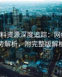 0087. 黑料资源深度追踪：网红事件趋势解析，附完整版解析