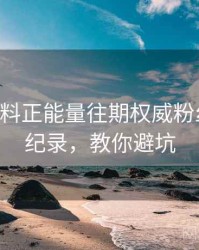 0481. 黑料正能量往期权威粉丝大战全纪录，教你避坑