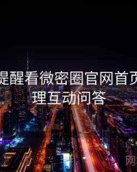 从安全提醒看微密圈官网首页爆点整理互动问答