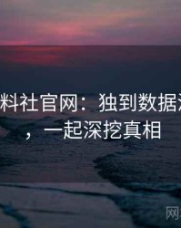 0059. 黑料社官网：独到数据泄露盘点，一起深挖真相