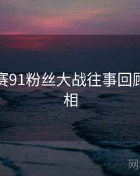 每日大赛91粉丝大战往事回顾幕后真相