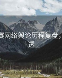 每日大赛网络舆论历程复盘，带你看透