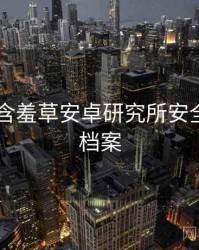 2025年含羞草安卓研究所安全攻略全档案