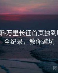 0429. 黑料万里长征首页独到明星八卦全纪录，教你避坑