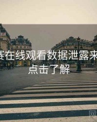 每日大赛在线观看数据泄露来龙去脉，点击了解