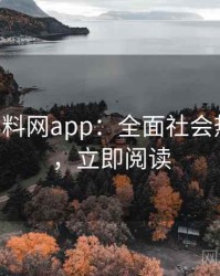 0916. 黑料网app：全面社会热点盘点，立即阅读