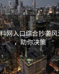 0080. 黑料网入口综合抄袭风波全纪录，助你决策