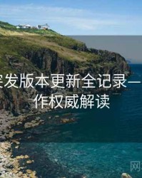 汤头条突发版本更新全记录——跨界合作权威解读