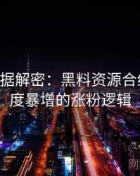 0014. 数据解密：黑料资源合约纠纷热度暴增的涨粉逻辑