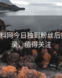 0107. 黑料网今日独到粉丝后援会全纪录，值得关注