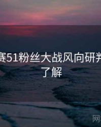 每日大赛51粉丝大战风向研判，点击了解