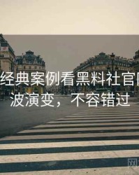 0891. 从经典案例看黑料社官网抄袭风波演变，不容错过