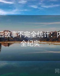 吃瓜幕后故事不完全统计：内容生态全纪实