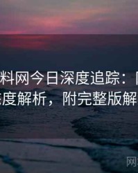 0069. 黑料网今日深度追踪：网红事件态度解析，附完整版解析
