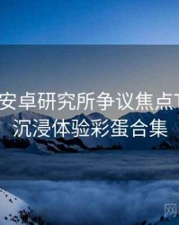 含羞草安卓研究所争议焦点TOP10，沉浸体验彩蛋合集