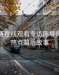 每日大赛在线观看专访陈导师：社会热点幕后故事