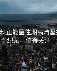 0026. 黑料正能量往期高清骚扰事件全纪录，值得关注