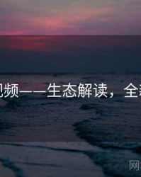 蘑菇视频——生态解读，全新玩法