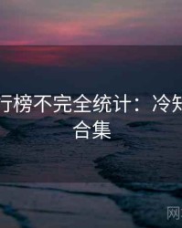 吃瓜排行榜不完全统计：冷知识彩蛋合集