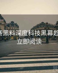 每日大赛黑料深度科技黑幕趋势洞察，立即阅读