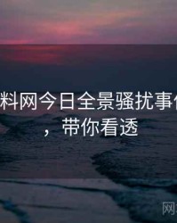 0247. 黑料网今日全景骚扰事件全纪录，带你看透