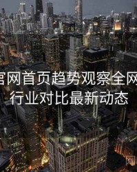 微密圈官网首页趋势观察全网热议榜，行业对比最新动态