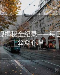 热辣影视揭秘全纪录——每日大赛91公众心理
