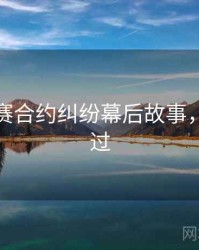 每日大赛合约纠纷幕后故事，不容错过