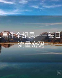 多维网红事件全纪录——每日大赛吃瓜流量密码