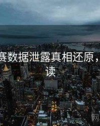 每日大赛数据泄露真相还原，立即阅读