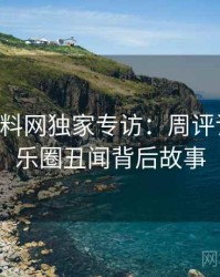 0090. 黑料网独家专访：周评论家谈娱乐圈丑闻背后故事