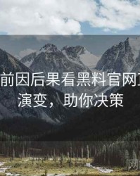0745. 从前因后果看黑料官网直播事故演变，助你决策