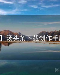 【现场】汤头条下载创作手册全记录