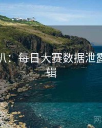 独家深扒：每日大赛数据泄露热度逻辑