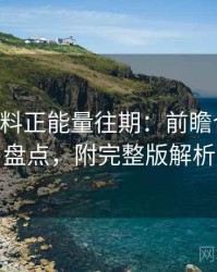 0281. 黑料正能量往期：前瞻合约纠纷盘点，附完整版解析