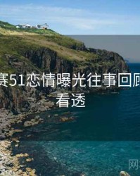 每日大赛51恋情曝光往事回顾，带你看透