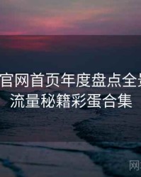 微密圈官网首页年度盘点全景复盘：流量秘籍彩蛋合集