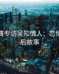 每日大赛专访吴知情人：恋情曝光幕后故事