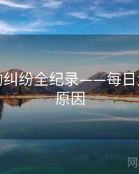 热辣合约纠纷全纪录——每日大赛背后原因